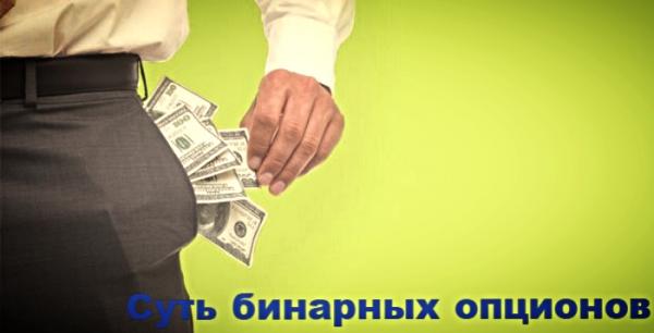 Бинарном опционы: азартные игры? Бинарном опционы: азартные игры?