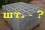 Керамзитоблок &ndash; размеры, плотность, предназначение, эксплуатационные характеристики